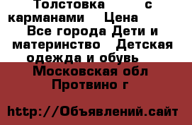 Толстовка adidas с карманами. › Цена ­ 250 - Все города Дети и материнство » Детская одежда и обувь   . Московская обл.,Протвино г.